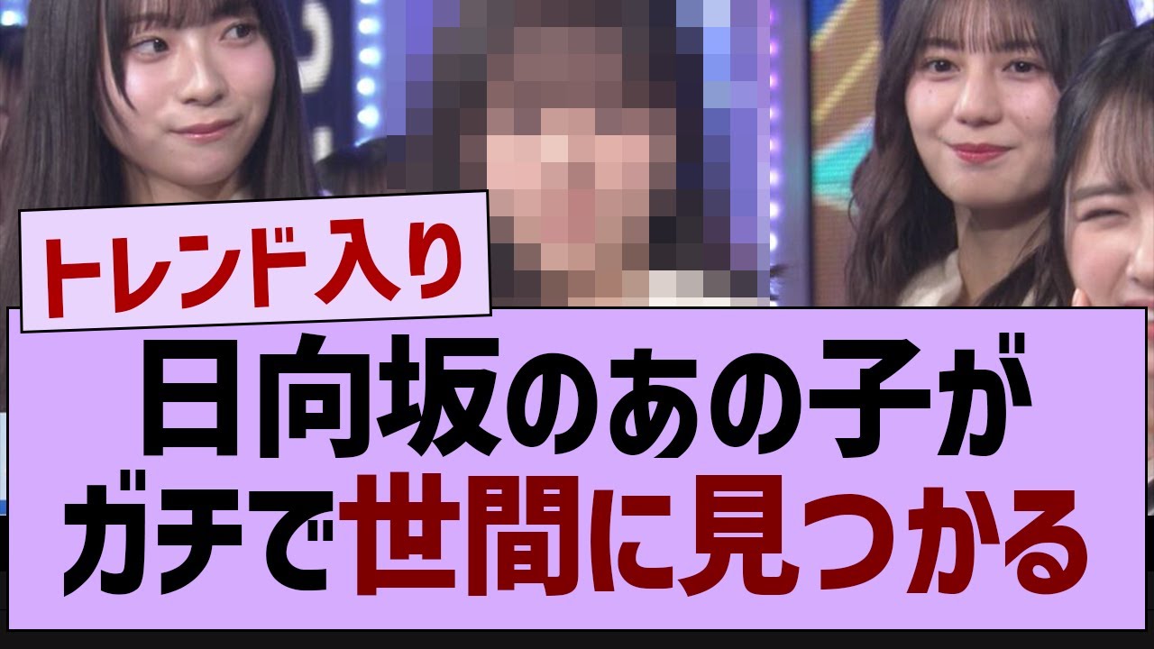 日向坂のあの子が世間に見つかる【乃木坂46・乃木坂配信中・日向坂46】