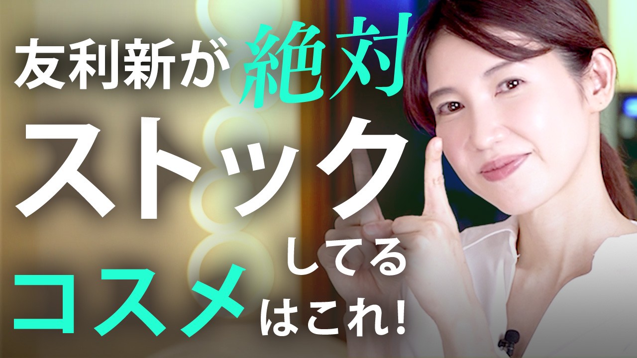 友利新がないと困るストックコスメを紹介します！