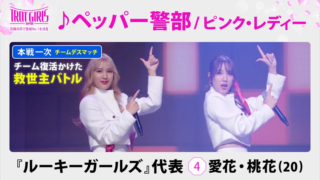 本戦１次チームデスマッチ”救世主バトル”_愛花・桃花_♪ペッパー警部/ピンク・レディー【トロット・ガールズ・ジャパン】毎週金曜18:00〜WOWOW・ABEMAで無料放送&配信