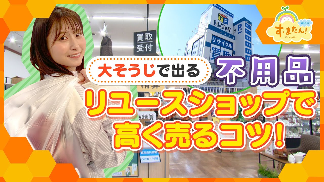 大掃除で出る不要品 リユースショップで高く買い取ってもらうコツ！／とれたてFISHING