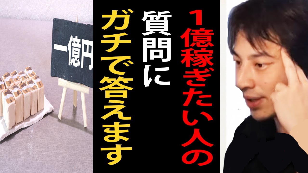 １億円稼ぎたい人の質問にガチで答えます【ひろゆき切り抜き】