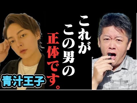 青汁王子についてハッキリいってもいい？アイツって●●だよね【ホリエモン】切り抜き