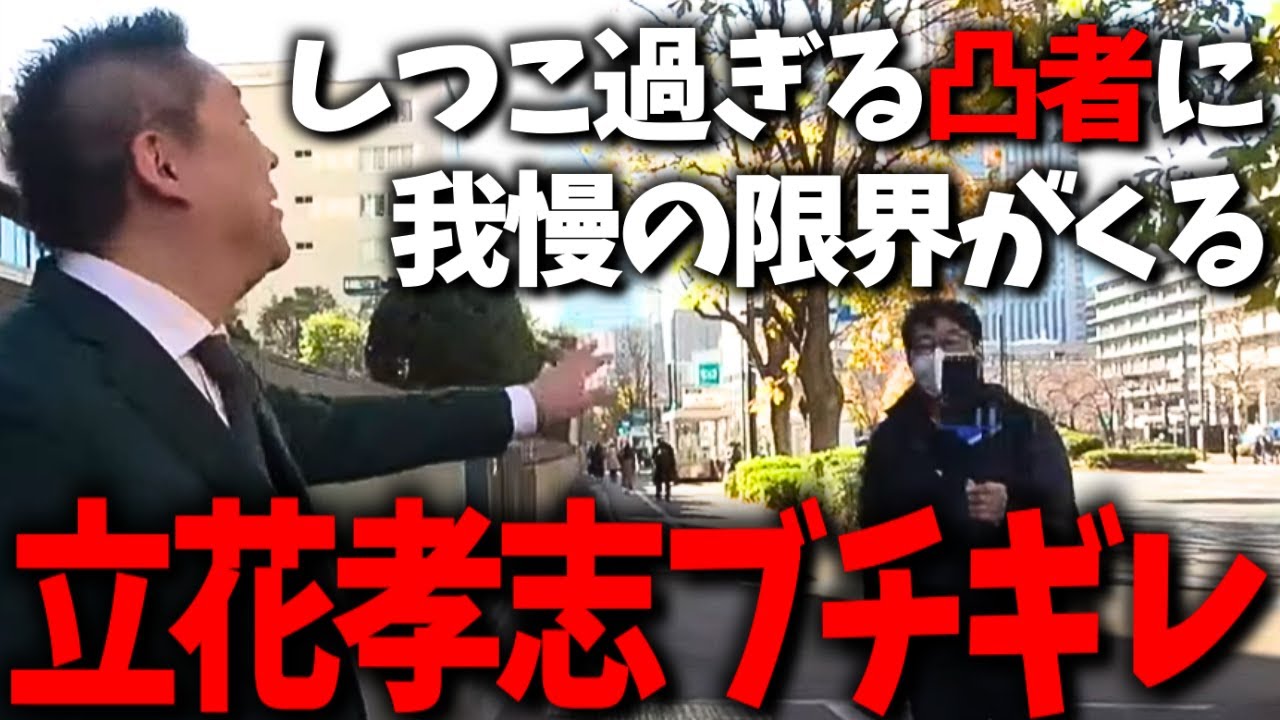 お前何回来たら気がすむんや？流石にしつこすぎる凸者にブチギレてしまいました...【立花孝志 上杉隆 NHK党 選挙ウォッチャーちだい】