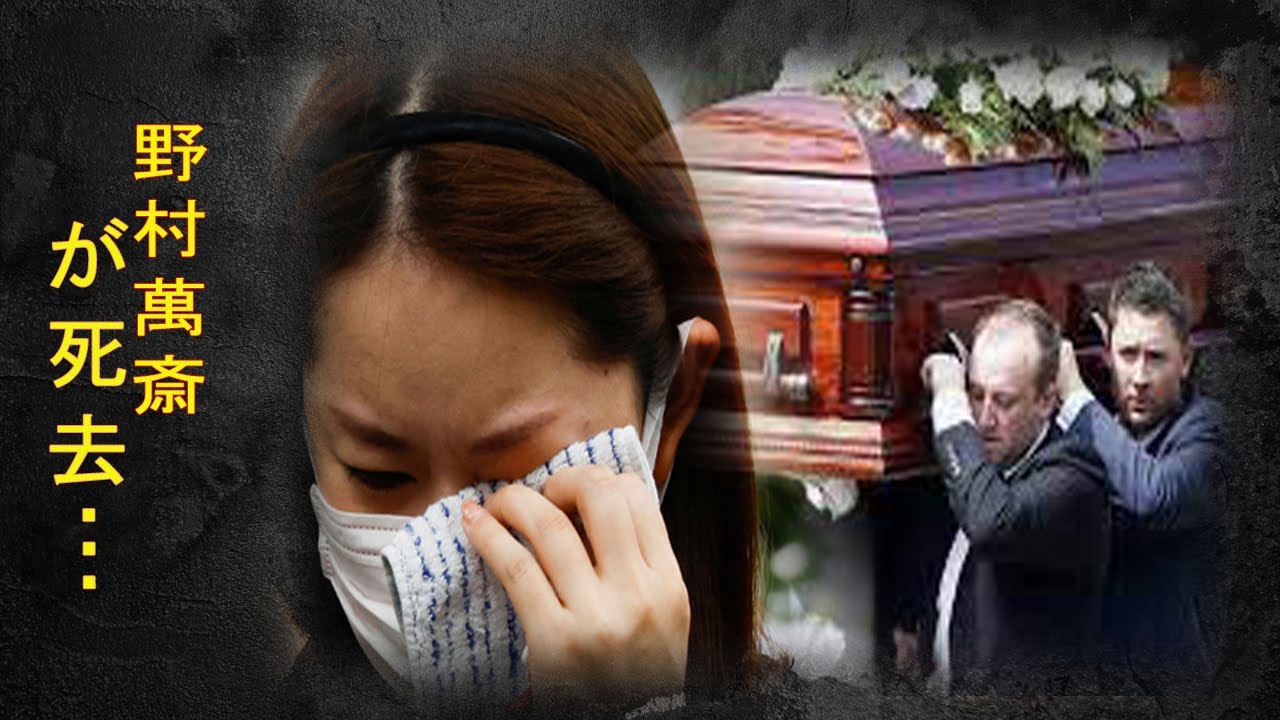 野村萬斎の隠された死因や残された遺産に一同驚愕…