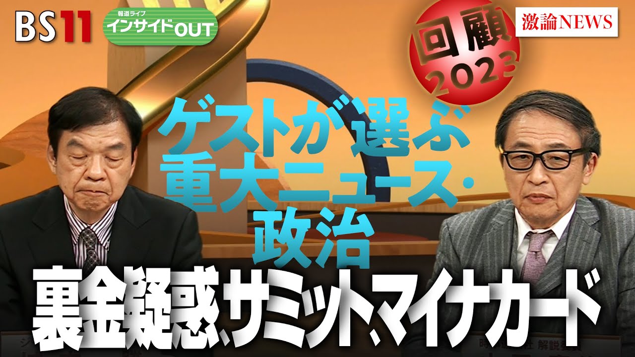 【2023年 ゲストが選ぶ重大ニュース「政治」】裏金疑惑、サミット、マイナカード…　ゲスト：城本勝（ジャーナリスト）、山田惠資（時事通信社解説委員）BS11 報道ライブインサイドOUT