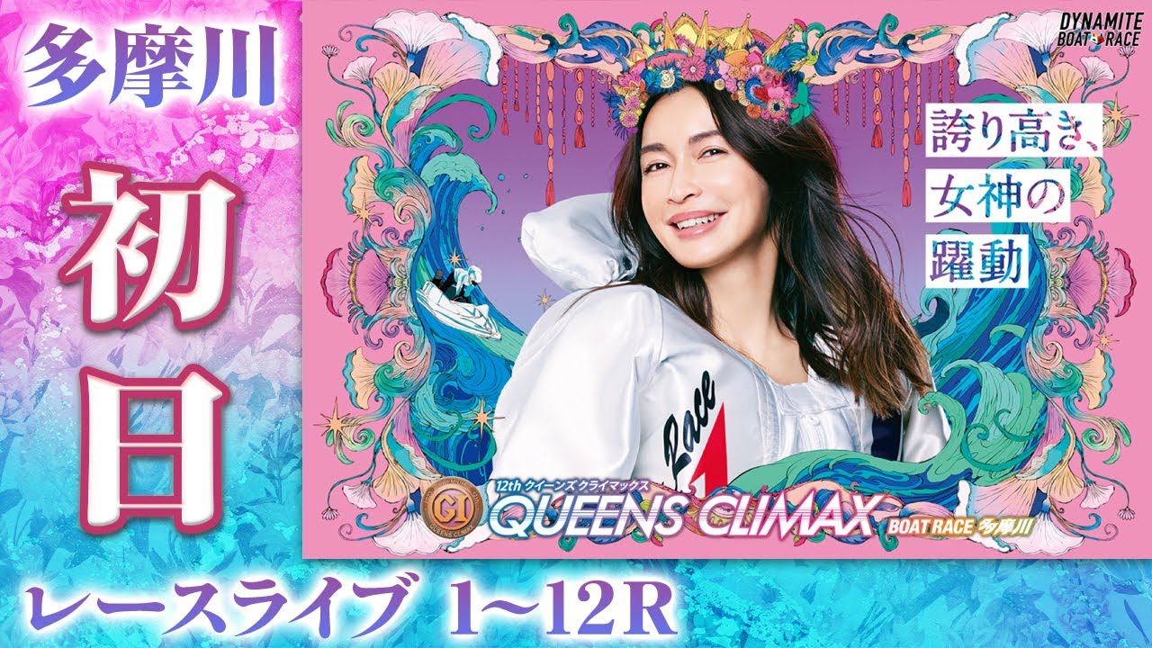 【ボートレースライブ】多摩川プレミアムG1 第12回クイーンズクライマックス／G3QCシリーズ 初日 1〜12R
