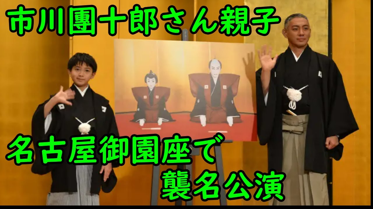 【海老蔵改め市川團十郎白猿】【市川新之助】市川團十郎さん親子、名古屋御園座で襲名公演