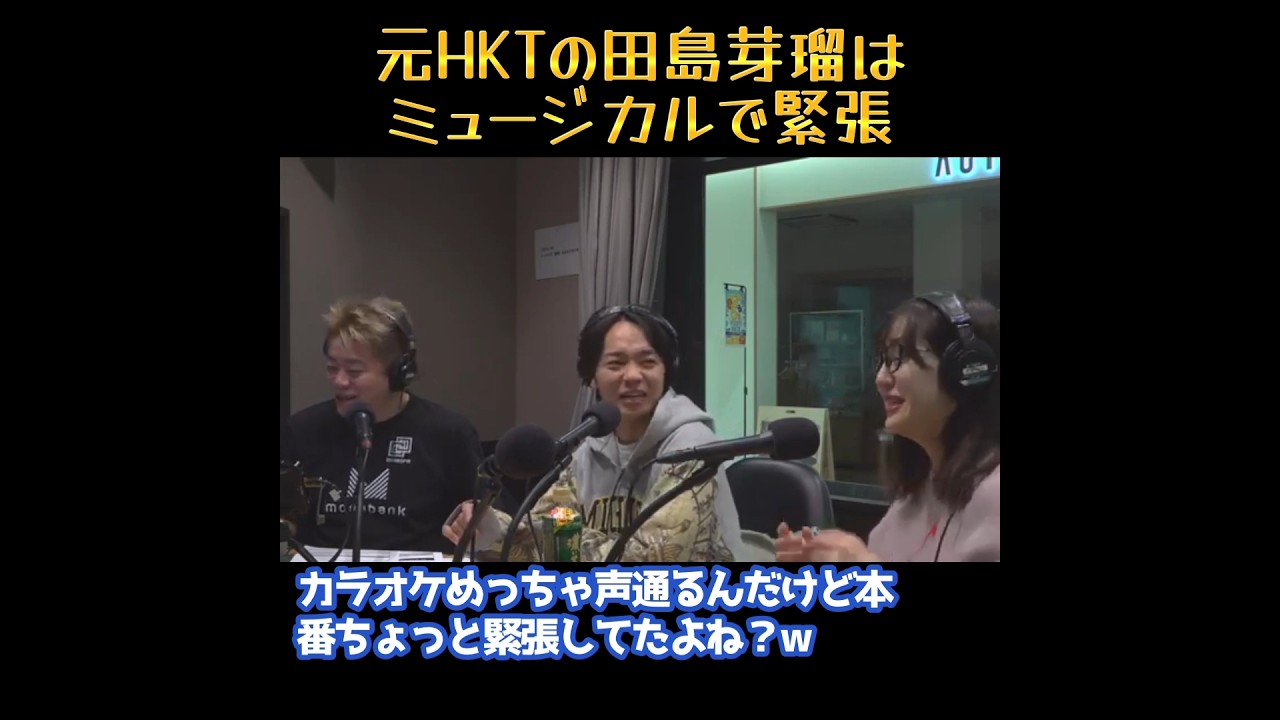 【ホリエモン】元HKT48の田島芽瑠はミュージカルで緊張！？