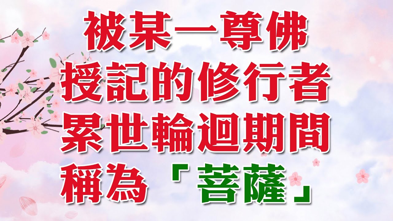菩薩負有教導眾生開悟證果 技術道理的任務