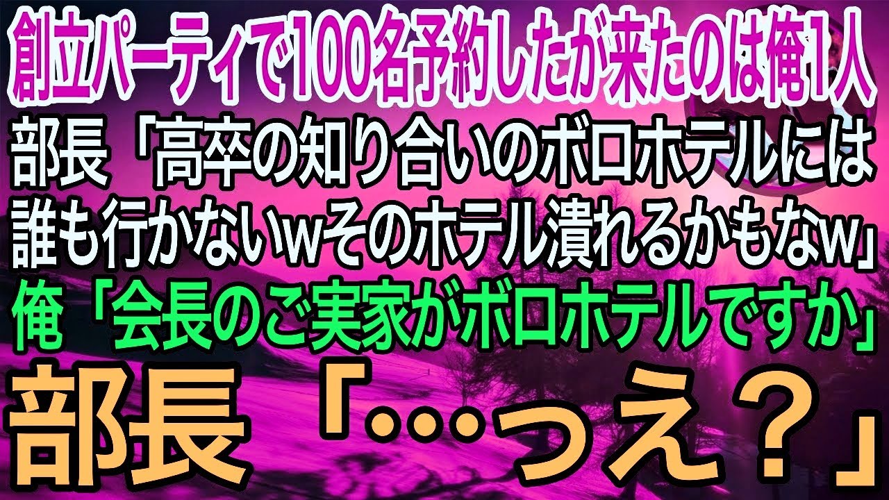 【感動】会社の創立記念パーティで100名分の予約をすると来たのは俺1人。部長「高卒の知り合いのボロホテルには誰もいかないwホテル潰れるかもなw」俺「会長のご実家がボロホテルですか」→部長「え？」