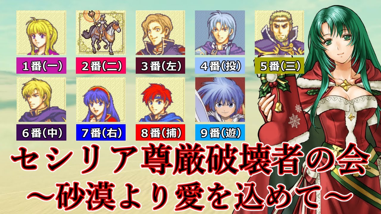 【FE芸人】セシリア尊厳破壊者の会 ～砂漠より愛を込めて～