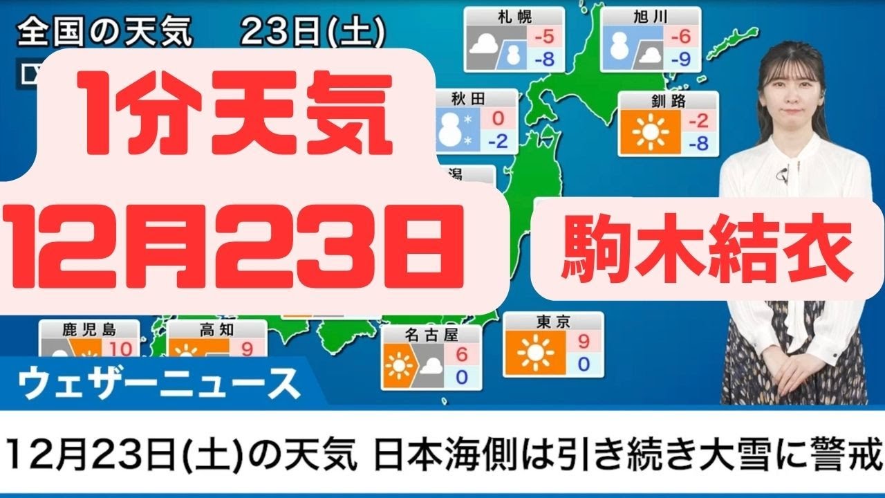 12月23日土曜日の天気予報　日本海側は引き続き大雪に警戒　太平洋側は青空広がる#ウェザーニュース #切り抜き #駒木結衣