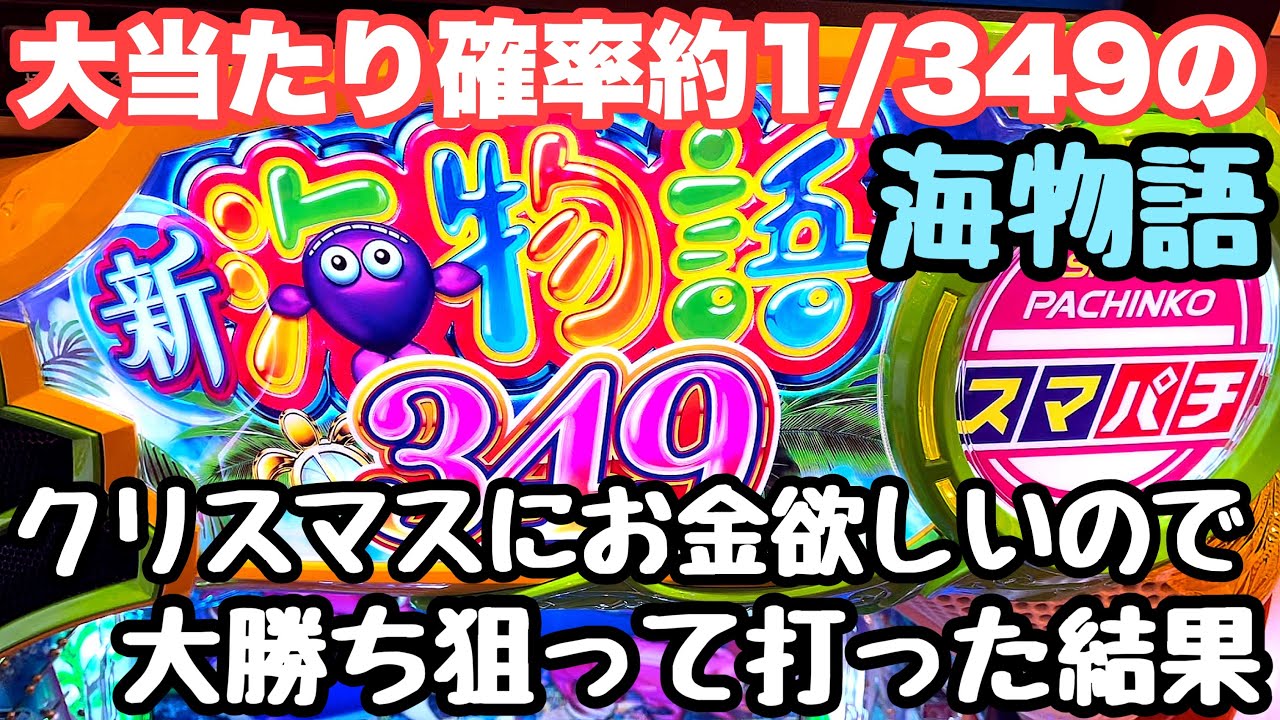 クリスマス前なのでお金欲しくて1/349の海物語で大勝ちを狙った結果。【e新海物語349】
