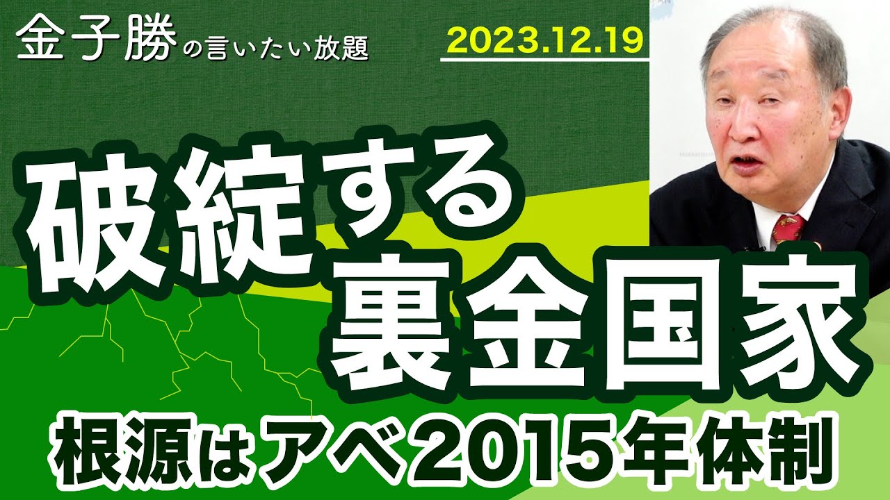 2023吼え納め！破綻する裏金国家～アベ2015年体制の大罪【金子勝の言いたい放題】20231219