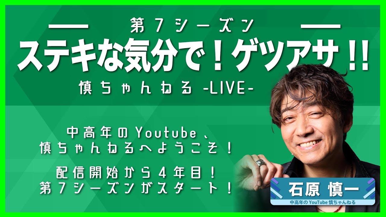 【中高年のYoutube】ステキな気分で！ゲツアサ‼12【石原慎一】