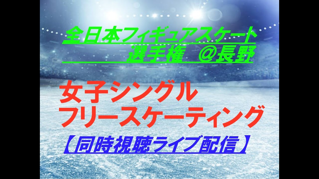 【フィギュア】【全日本選手権】女子シングルフリーを同時視聴ライブ配信！