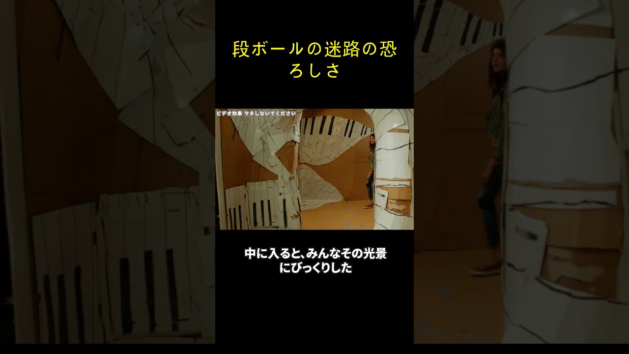 段ボールの迷路の恐ろしさ