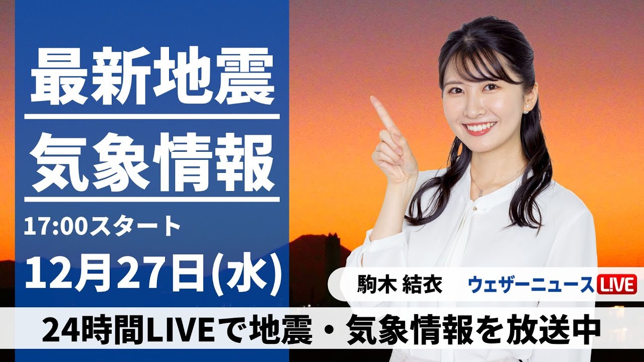 【LIVE】最新気象・地震情報 2023年12月27日(水)／北日本は吹雪に注意　関東など太平洋側は穏やかな晴天〈ウェザーニュースLiVEイブニング＞