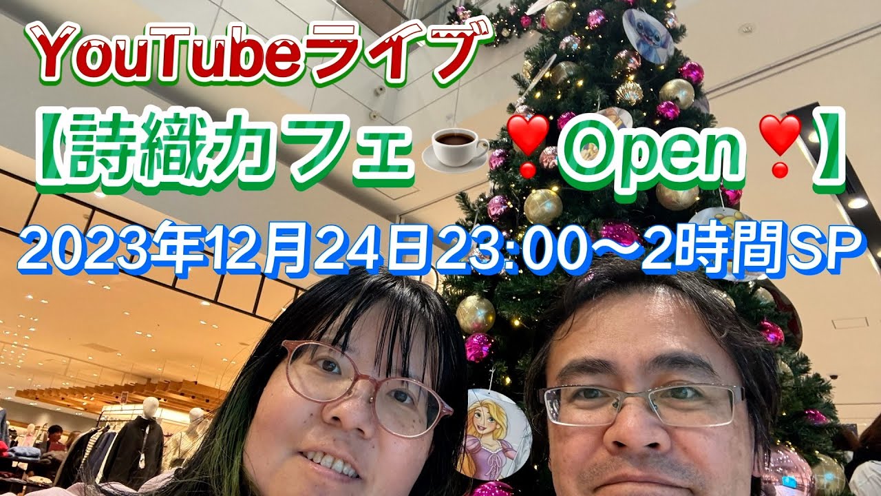 YouTubeライブ【詩織カフェ☕️】❣️Open❣️2023年12月24日23:00〜　クリスマスだよ！日またぎ2時間SP！