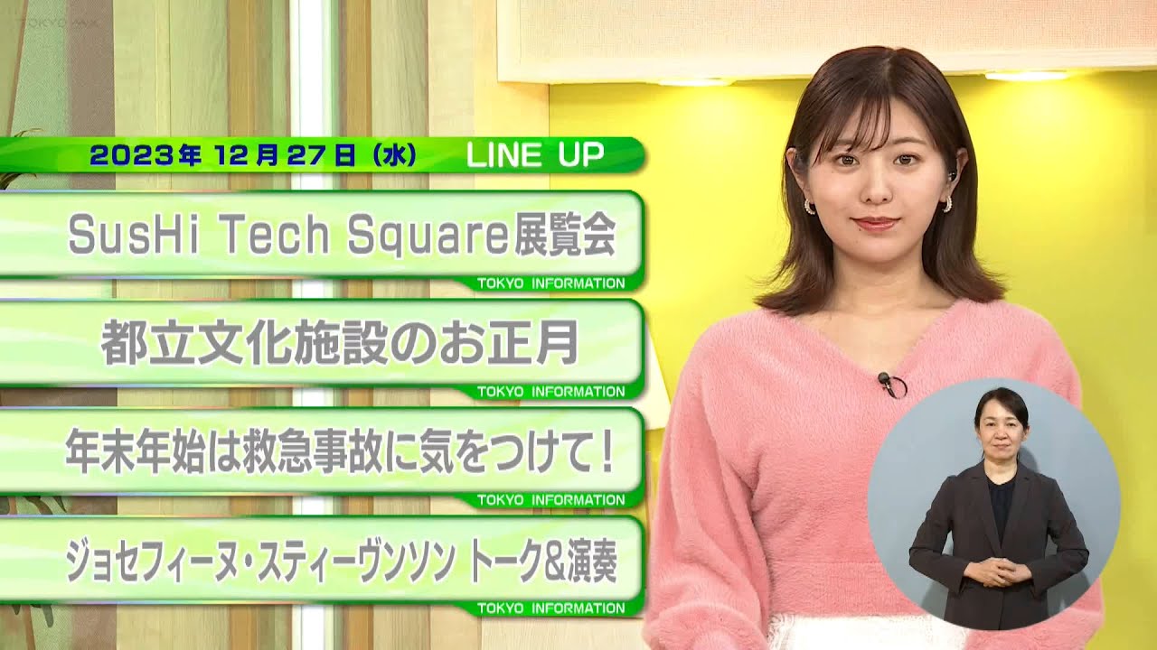 東京インフォメーション　2023年12月27日放送