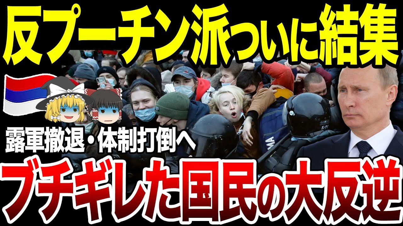 【ゆっくり解説】20年超えの独裁政権に終止符か！？反プーチン派がついに結集で露軍撤退・体制打倒へ！