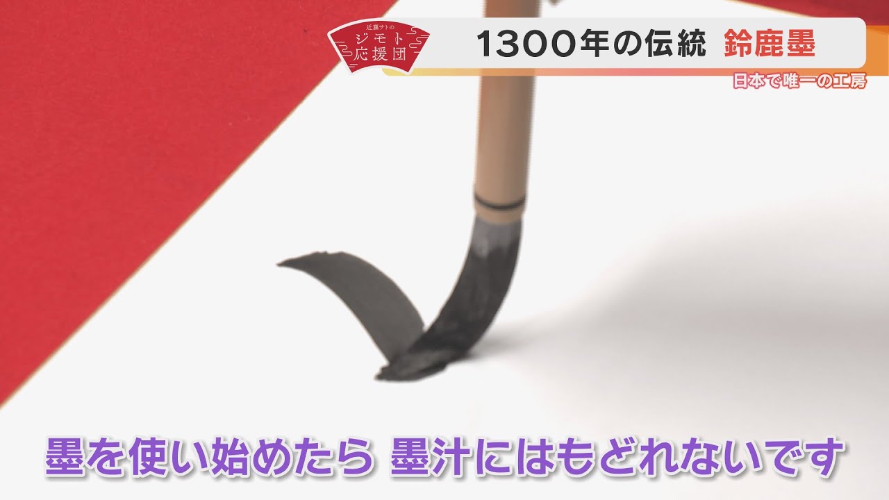 近藤サトも納得！書き味「鈴鹿墨」【近藤サトのジモト応援団】