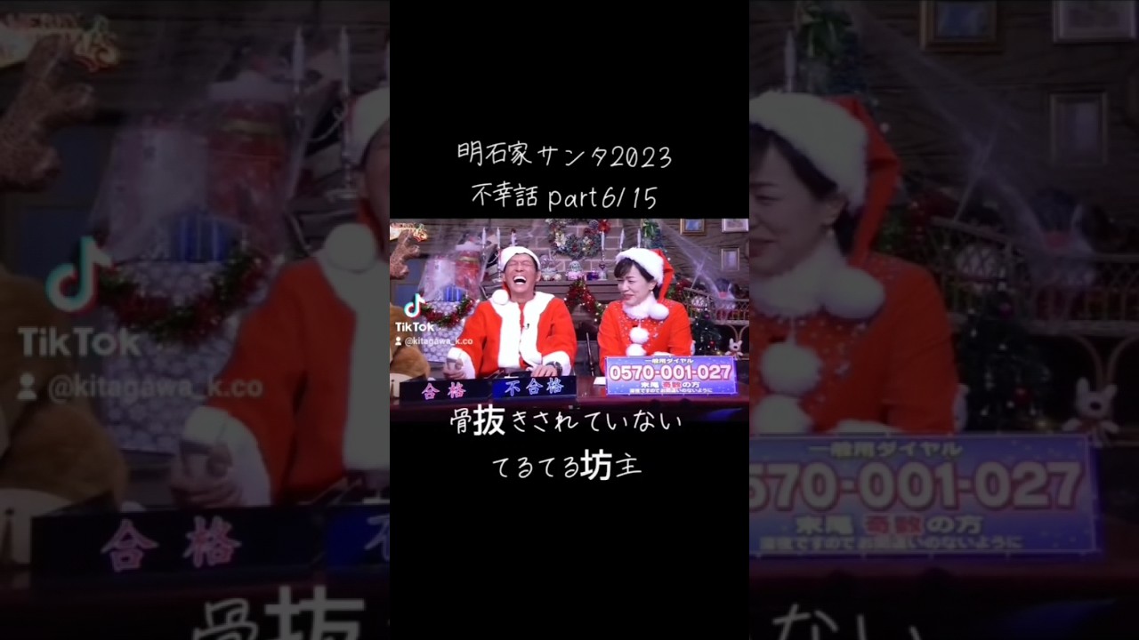 【明石家ｻﾝﾀ】#2023 #明石家サンタの史上最大のクリスマスプレゼントショー #明石家サンタ #明石家さんま #八木亜希子 #クリスマスイブ #クリスマスイヴ #クリスマス #不幸話#shorts