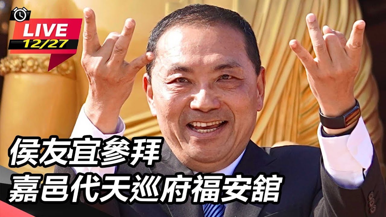 【直播完整版】侯友宜參拜嘉邑代天巡府福安舘｜三立新聞網 SETN.com