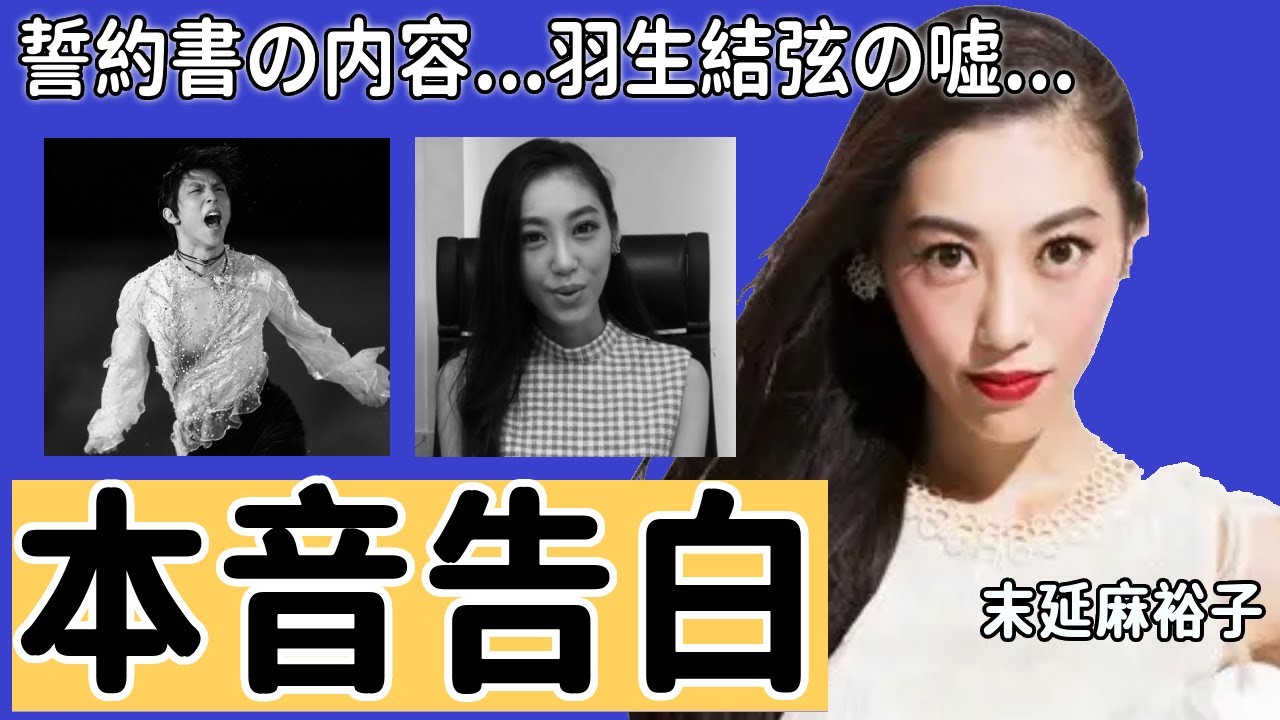 羽生結弦の元妻・末延麻裕子が離婚について初めての告白...隠された誓約書の内容に驚きを隠さない...美人ヴァイオリニストの親友が暴露したした羽生結弦の嘘まみれの証言に一同驚愕...！