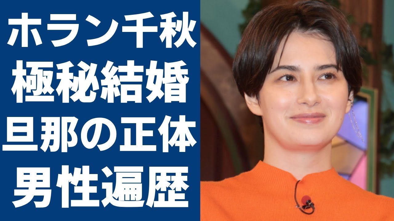 ホラン千秋の極秘結婚の真相...目撃されたデートの実態や旦那の正体に一同驚愕...！『Nスタ』で有名なアナウンサーの番組降板や妊娠疑惑の真相に驚きを隠さない...