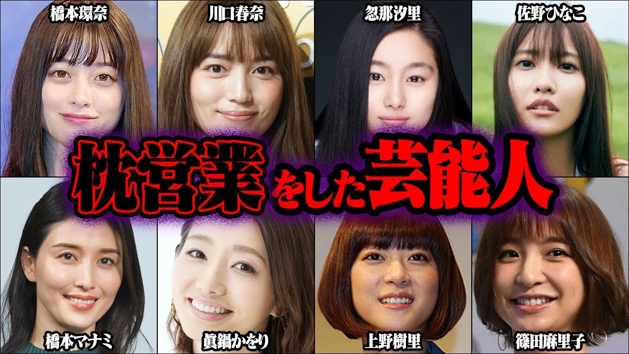 枕営業のウワサがあった芸能人 46選【ゆっくり解説】