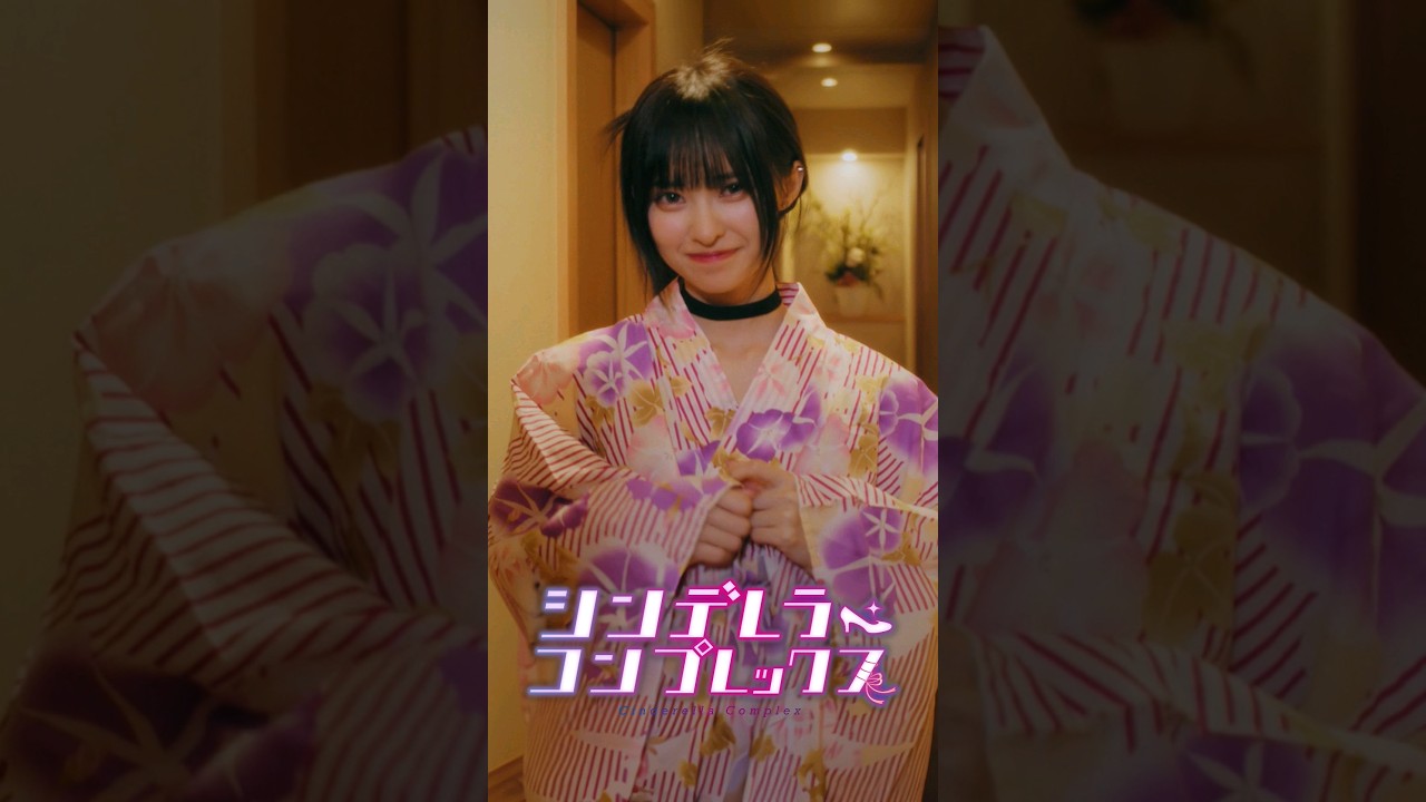 修学旅行の夜メンヘラJKとクローゼットで二人きり【シンデレラ・コンプレックス】#ショートドラマ #ごっこ倶楽部 #短編映画  #藤咲凪＃井口綾子  #ショートフィルム #シンデレラコンプレックス