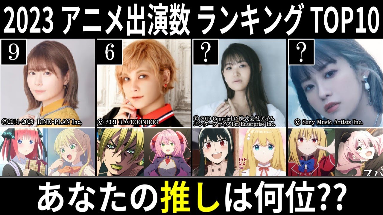 【2023】女性声優 アニメ出演数ランキング TOP10