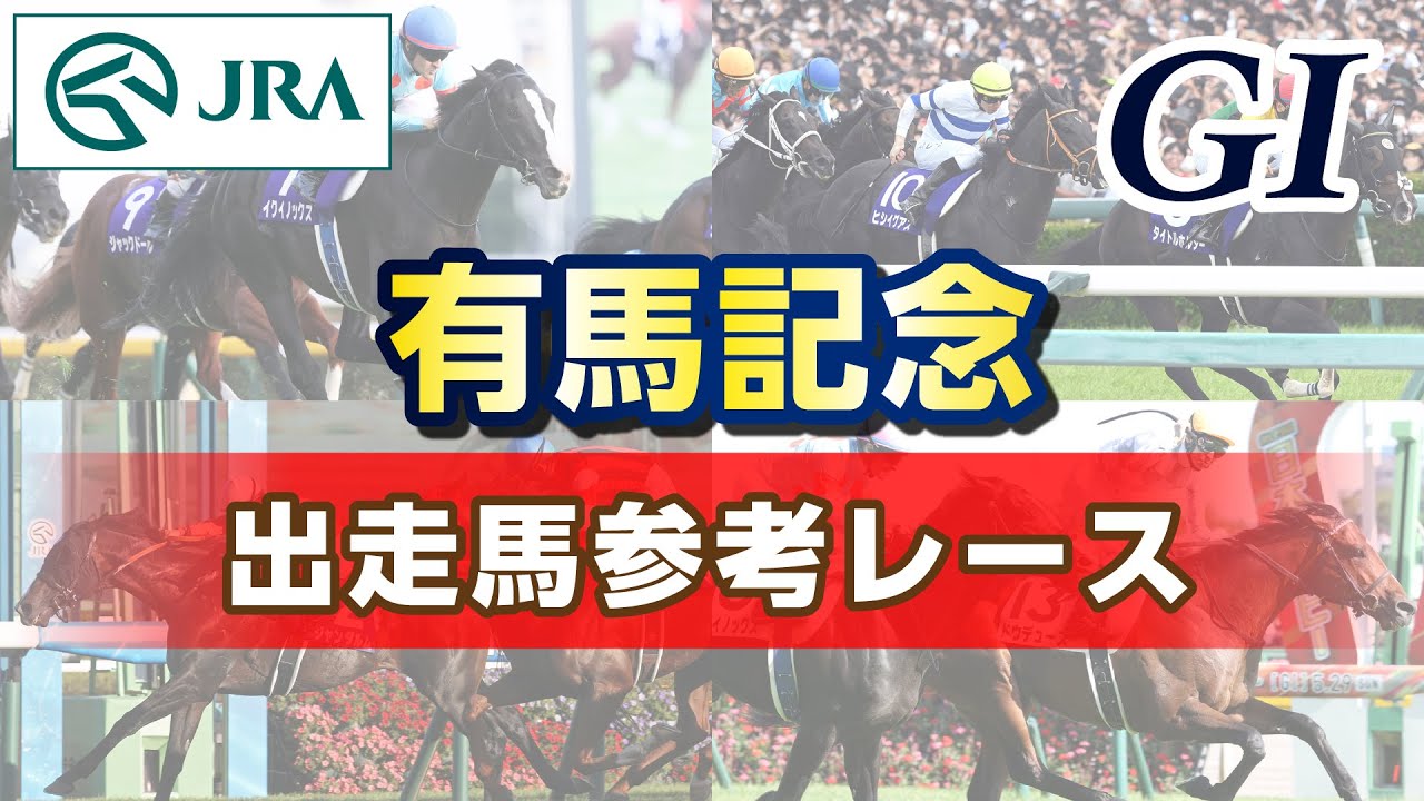 【参考レース】2023年 有馬記念｜JRA公式