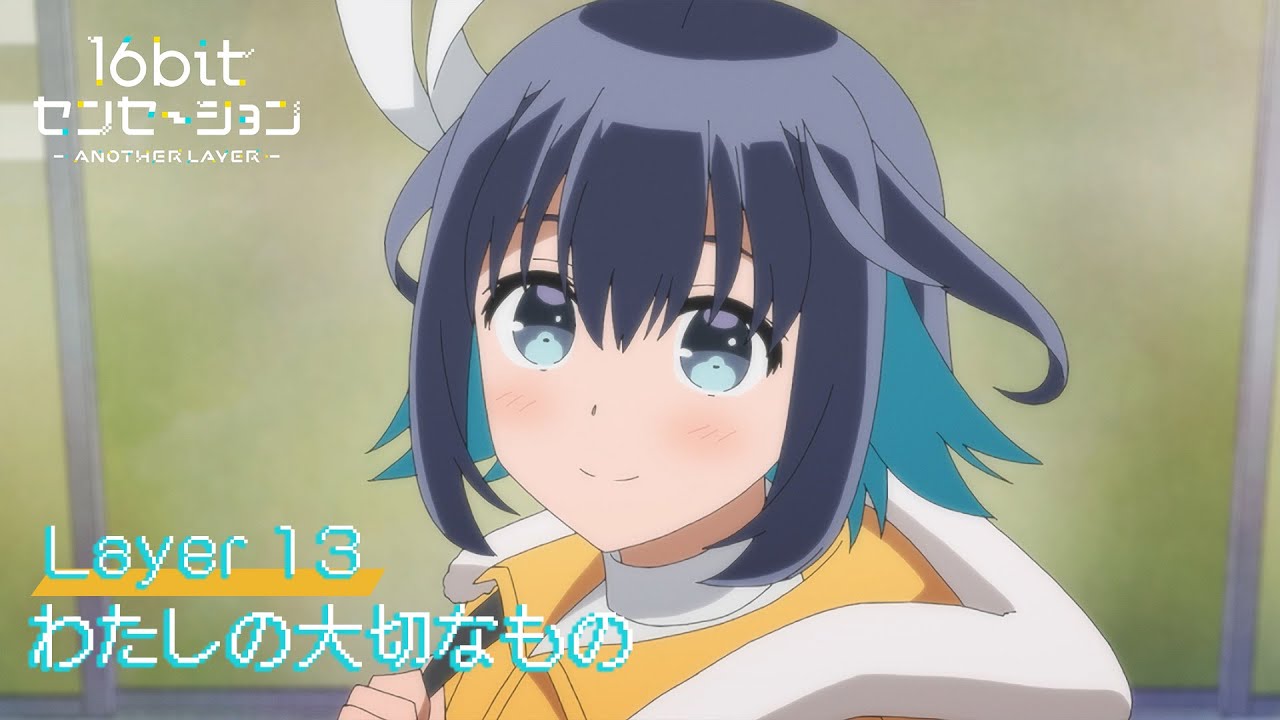 テレビアニメ「16bitセンセーション ANOTHER LAYER」web予告｜第十三話「わたしの大切なもの」