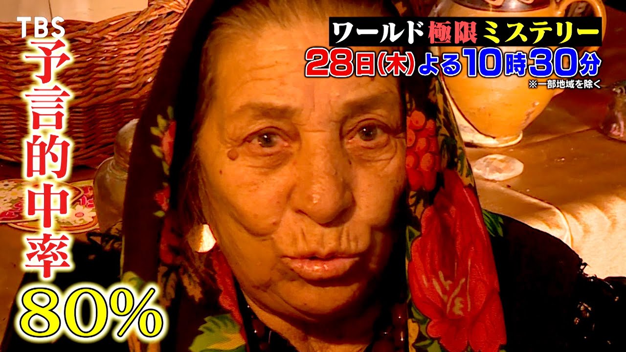 ルーマニア魔女が人気俳優の2024年を占う!!『衝撃映像100連発＆動物スクープ＆極限ミステリー』12/28(木)【TBS】