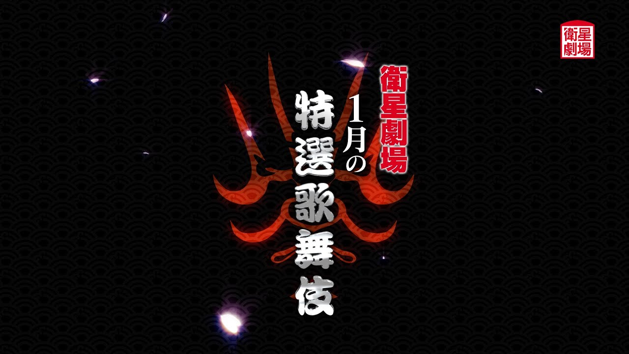 ＜衛星劇場2024年1月＞特選歌舞伎