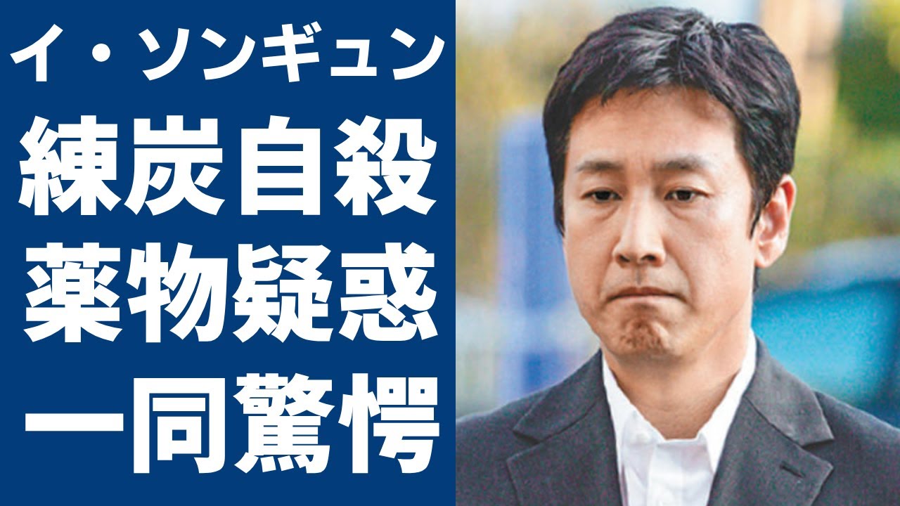 イ・ソンギュンの突然の訃報...練炭自殺と言われる真相に言葉を失う...「パラサイト」で有名な韓国俳優の何度の薬物疑惑で逮捕された事件や暴露した共犯者の正体に驚きを隠さない...