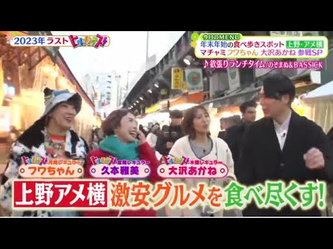 ヒルナンデス! 2023年12月27日 年末SP上野アメ横商店街を全部歩いて絶品グルメを食べ尽くし