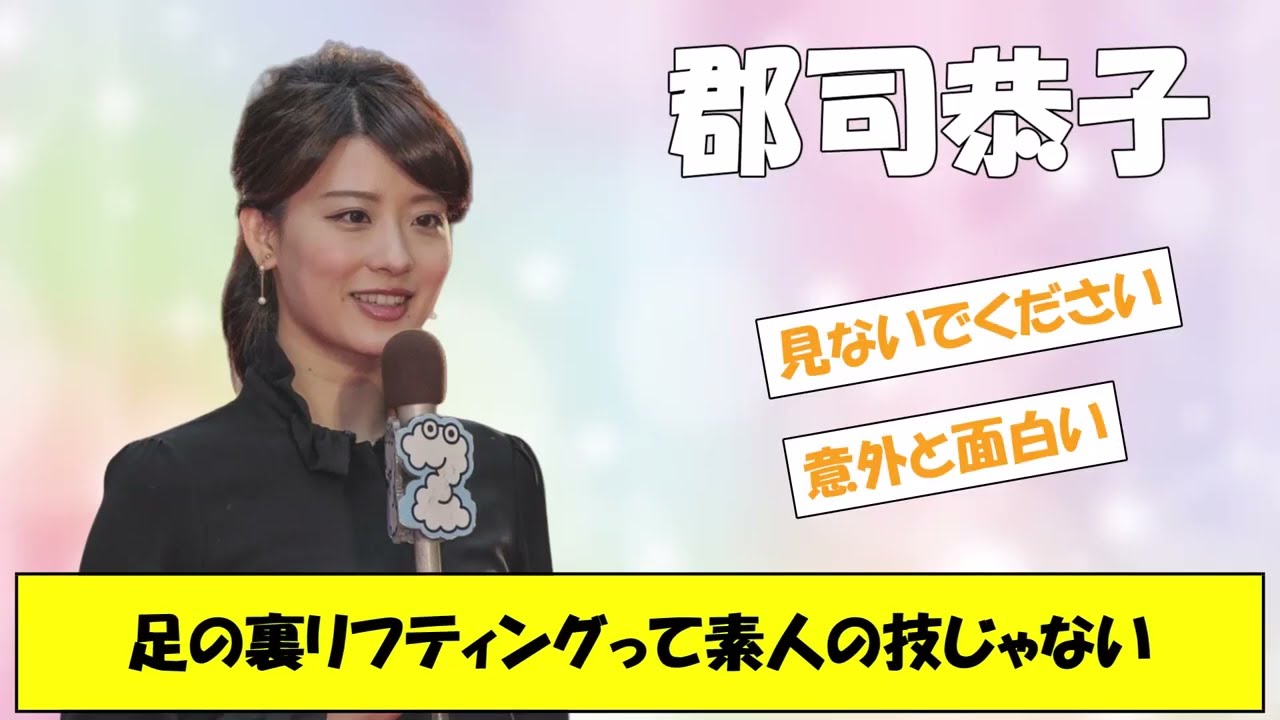 郡司恭子アナ、見ないでください