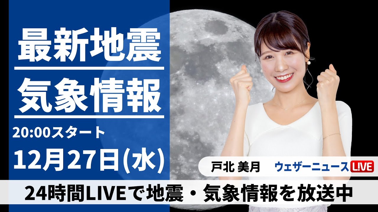 【LIVE】最新気象・地震情報 2023年12月27日(水)／今夜は満月コールドムーン　北海道は大雪や吹雪に要注意〈ウェザーニュースLiVEムーン＞