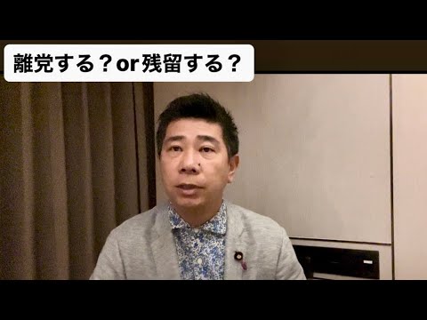大津さん側から封書が届きました。残留or離党を齊藤の今の気持ちを喋らせていただきました。