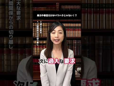 暴力や暴言だけがパワハラじゃない！？