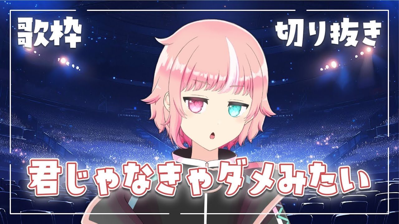 【歌枠切り抜き】君じゃなきゃダメみたい/恵てるの