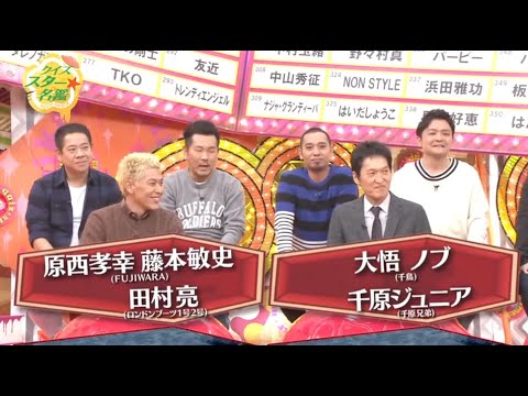 有吉弘行  田村 淳  オードリー  千鳥  FUJIWARA  おぎやはぎ クイズ正解は一年後 2023 New