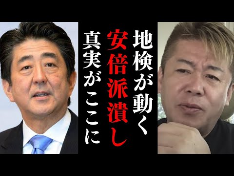 地検はなぜ安倍派潰しをはじめたのか…パーティー券裏金の実態【 自民党 安倍派 ホリエモン 暴露 裏金 パーティー券 脱税 】