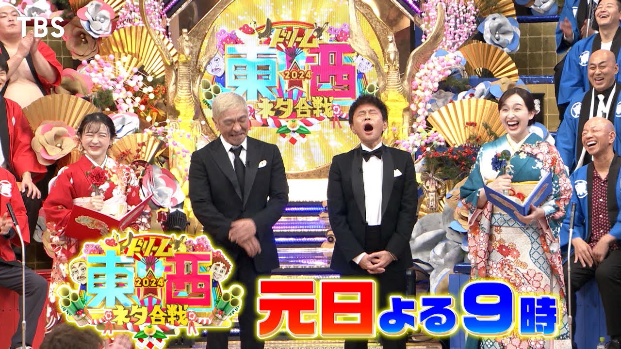 『ドリーム東西ネタ合戦2024』1/1(月) 賞レース王者が史上最多出場!! 東西に分かれてネタバトル!!【TBS】
