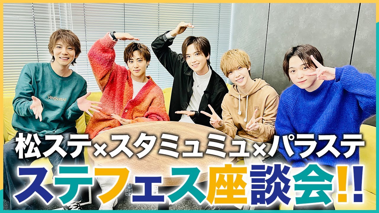 【作品横断！ステフェス座談会 】松ステ×スタミュミュ×パラステ より必勝宣言!? ≪ STAGE FES 2023-2024 ≫