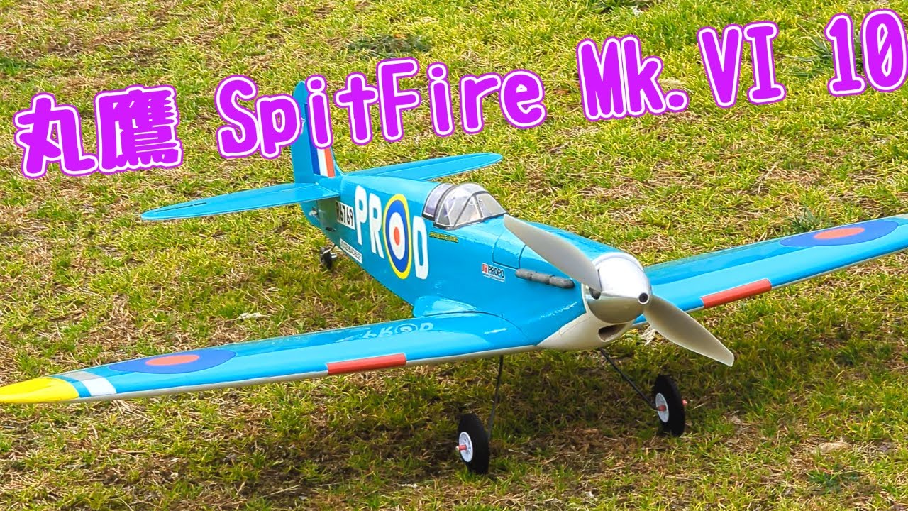 丸鷹 SpitFire Mk.VI 10　ラジコン飛行機