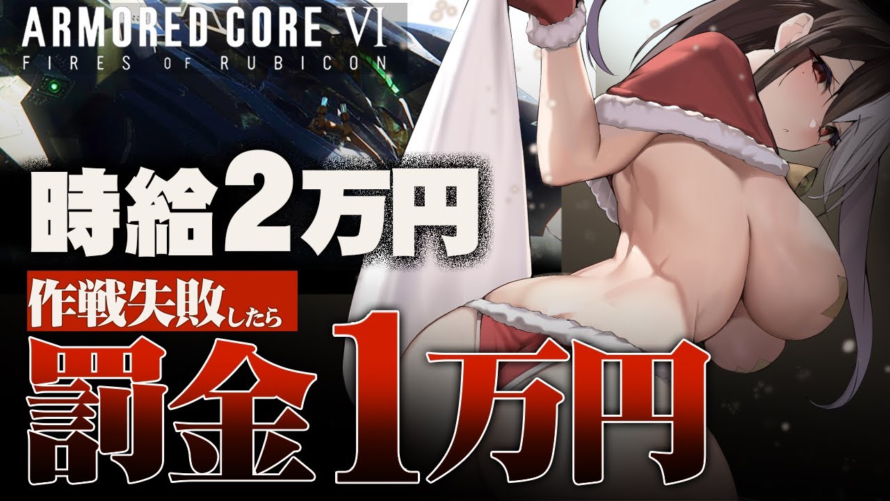 【ARMORED CORE VI ／アーマード・コア6】ばーちゃる東和ちゃんのAC6！ミッション失敗するごとに罰金1万円(；＿；)